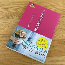 人生の主役は私